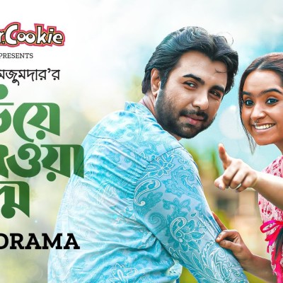 কুড়িয়ে পাওয়া পদ্ম | Kuriye Pawa Poddo