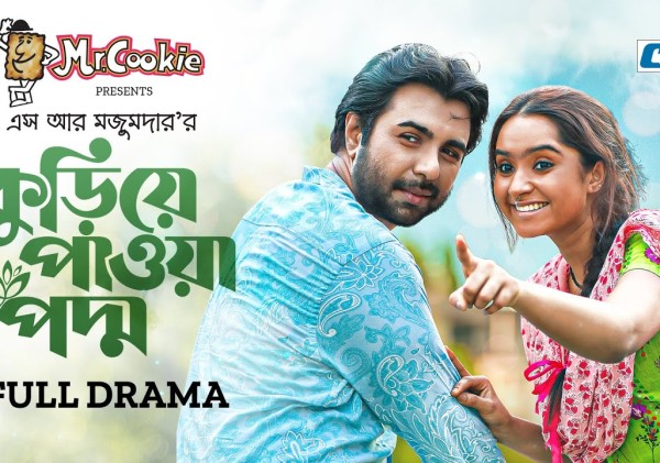 কুড়িয়ে পাওয়া পদ্ম | Kuriye Pawa Poddo