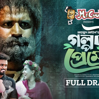 Golpota Premer | গল্পটা প্রেমের